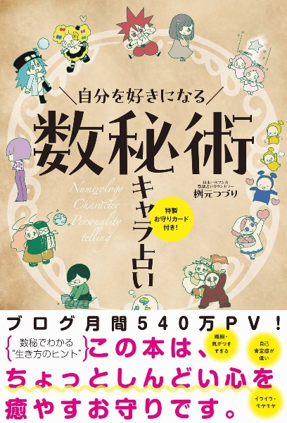 自分を好きになる　数秘術キャラ占い　特製お守りカード付き！