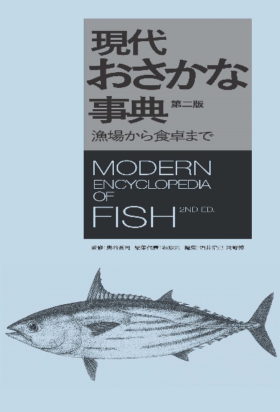 現代おさかな事典　漁場から食卓まで　第二版