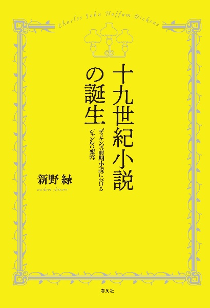 十九世紀小説の誕生　ディケンズ前期小説におけるジャンルの変容