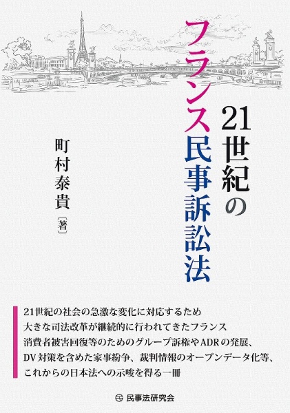 ２１世紀のフランス民事訴訟法