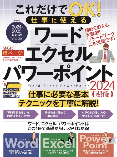 これだけでOK!仕事に使える ワード・エクセル・パワーポイント[2024年 増補・最新改訂版]