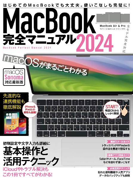 ＭａｃＢｏｏｋ完全マニュアル　Ｓｏｎｏｍａ対応／全機種対応版　２０２４