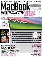 MacBook完全マニュアル　Sonoma対応／全機種対応版　2024