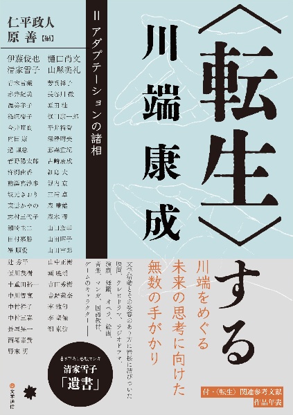 〈転生〉する川端康成　アダプテーションの諸相