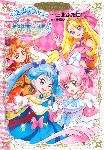 小冊子つき HUGっと!プリキュア(1)プリキュアコレクション 特装版 小冊子つき HUGっと!プリキュア(1)プリキュアコレクション 特装版 (プレミアムKC)