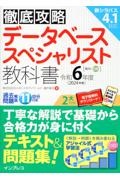 徹底攻略　データベーススペシャリスト教科書　令和６年度