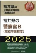 福井県の警察官Ｂ（高校卒業程度）　２０２５年度版