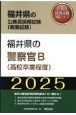 福井県の警察官B（高校卒業程度）　2025年度版