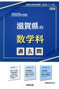 滋賀県の数学科過去問　２０２５年度版