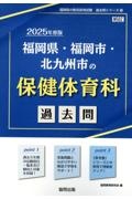 福岡県・福岡市・北九州市の保健体育科過去問　２０２５年度版