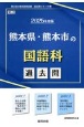 熊本県・熊本市の国語科過去問　2025年度版