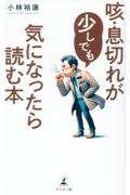 咳・息切れが少しでも気になったら読む本