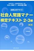 社会人常識マナー検定テキスト２・３級　全経公式テキスト