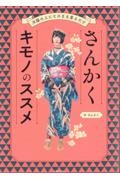 さんかくキモノのススメ 洋服の上にそのまま着るだけ