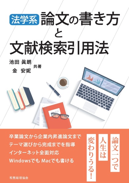 法学系　論文の書き方と文献検索引用法