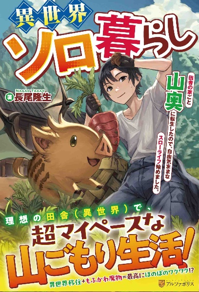 異世界ソロ暮らし　田舎の家ごと山奥に転生したので、自由気ままなスローライフ始めました。