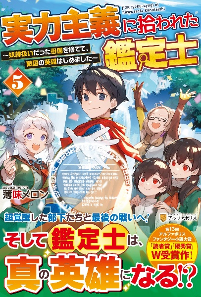 実力主義に拾われた鑑定士 奴隷扱いだった母国を捨てて、敵国の英雄はじめました