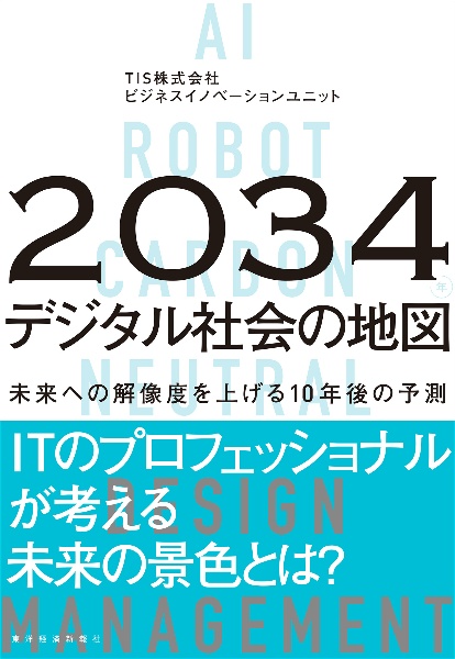 ２０３４年　デジタル社会の地図　未来への解像度を上げる１０年後の予測