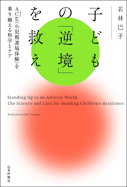 子どもの「逆境」を救え　ＡＣＥ（小児期逆境体験）を乗り越える科学とケア