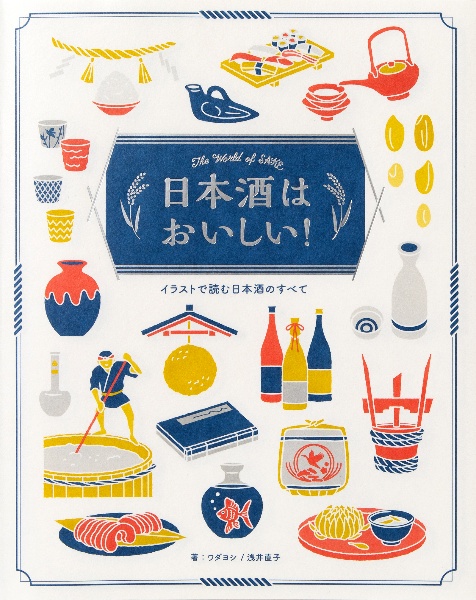 日本酒はおいしい！　イラストで読む日本酒のすべて