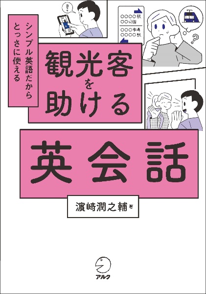 観光客を助ける英会話