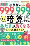 小学生が９９９×９９９をすぐ暗算できる　あたまが良くなるインド式計算ドリル