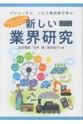 新しい業界研究　企業研究入門