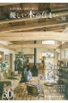 優しい木の住まい　広島の優良工務店が建てる(30)