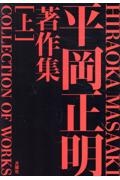 平岡正明著作集（上）