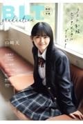 ｇｒａｄｕａｔｉｏｎ高校卒業　ラスト制服センチメンタルグラビア　２０２４