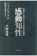 仕事と人生にドラマを生み出す感動知性　「ジャパンセンス」が世界を変える！