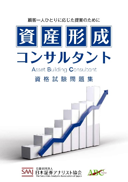 資産形成コンサルタント 資格試験問題集/日本証券アナリスト協会
