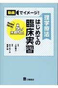 理学療法はじめての臨床実習