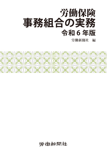 労働保険事務組合の実務　令和６年版