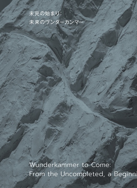 未完の始まり:未来のヴンダーカンマー