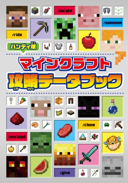 ハンディ版　マインクラフト　攻略データブック