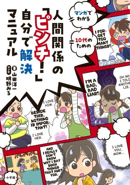 人間関係の「ピンチ！」自分で解決マニュアル　友達づくり、親とのケンカ……１０代のための