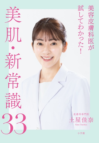 美容皮膚科医がぜんぶ試してわかった！美肌・新常識３３