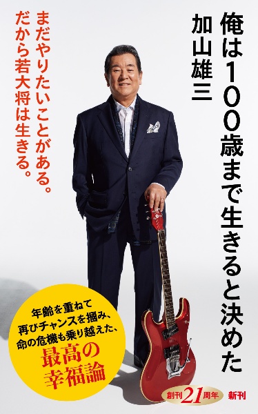 俺は100歳まで生きると決めた