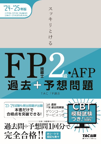 スッキリとける過去＋予想問題ＦＰ技能士２級・ＡＦＰ　２０２４ー２０２５年版