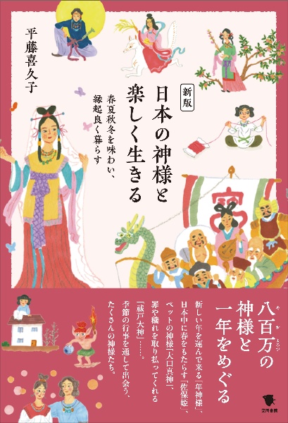 新版　日本の神様と楽しく生きる　春夏秋冬を味わい、縁起良く暮らす