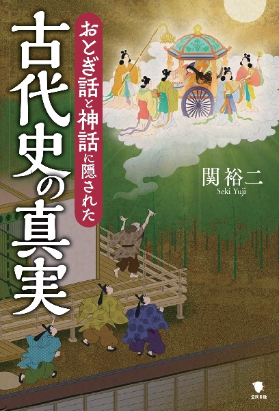 おとぎ話と神話に隠された古代史の真実