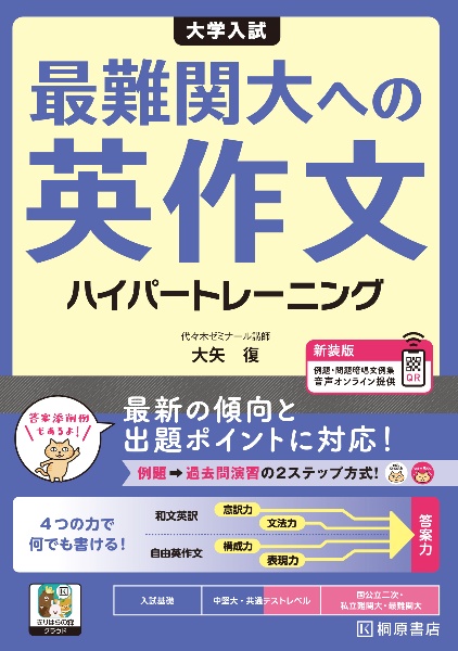 大学入試最難関大への英作文ハイパートレーニング 新装版