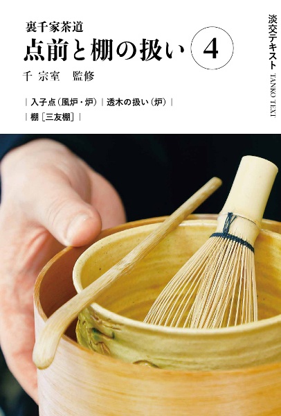 【希少】茶道 裏千家 十四代 千宗室（淡々斎）著 昭和19年 3冊セット Amazon.co.jp: 裏千家茶道点前と棚の扱い12 (淡交テキスト) : 千宗室