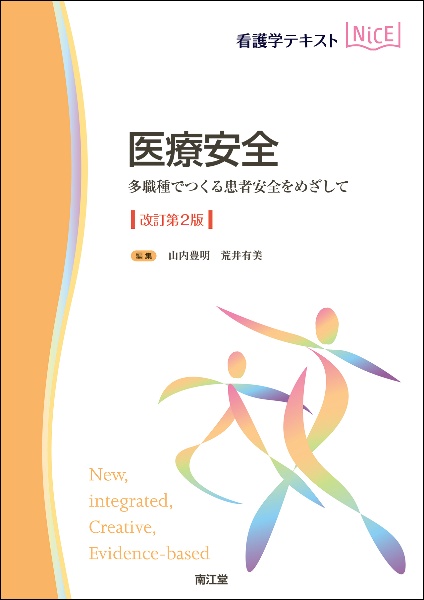 医療安全　多職種でつくる患者安全をめざして（改訂第２版）