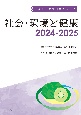 社会・環境と健康2024ー2025