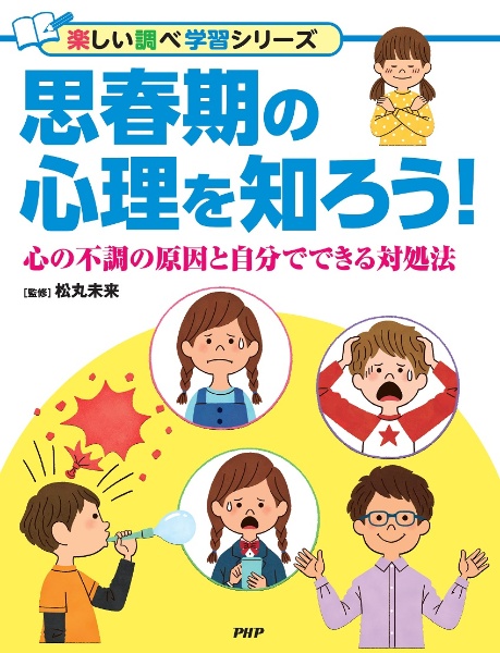 思春期の心理を知ろう! 心の不調の原因と自分でできる対処法 図書館用堅牢製