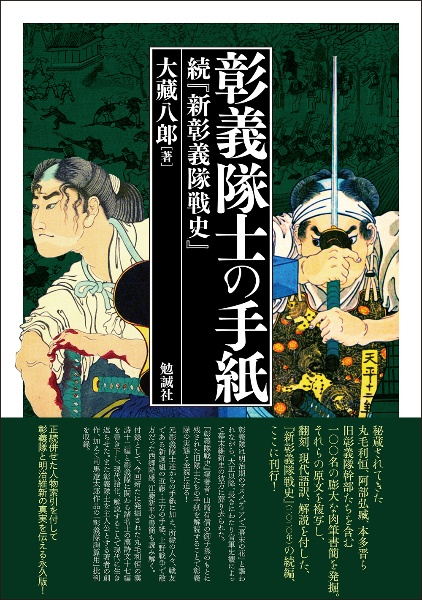 彰義隊士の手紙　続『新彰義隊戦史』