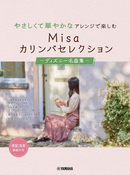 やさしくて華やかなアレンジで楽しむ　Ｍｉｓａカリンバセレクション～ディズニー名曲