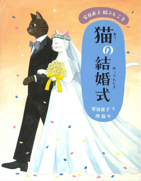 猫の結婚式